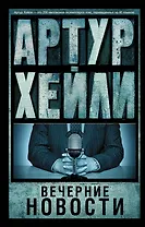 Вечерние новости : роман