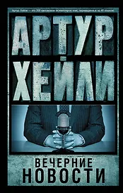 Вечерние новости : роман