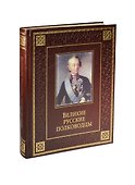 Великие русские полководцы (кожа) - 0