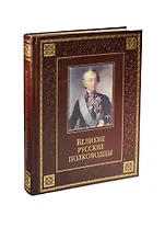 Великие русские полководцы (кожа)