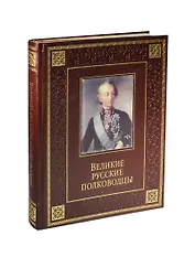 Великие русские полководцы (кожа)