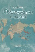 Фосфатонакопления в океане - 0