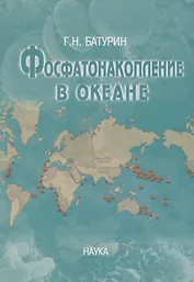 Фосфатонакопления в океане