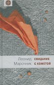 Свидание с кометой - 0