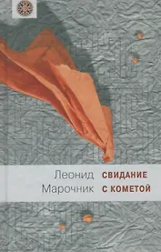 Свидание с кометой