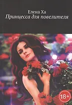 Принцесса для повелителя