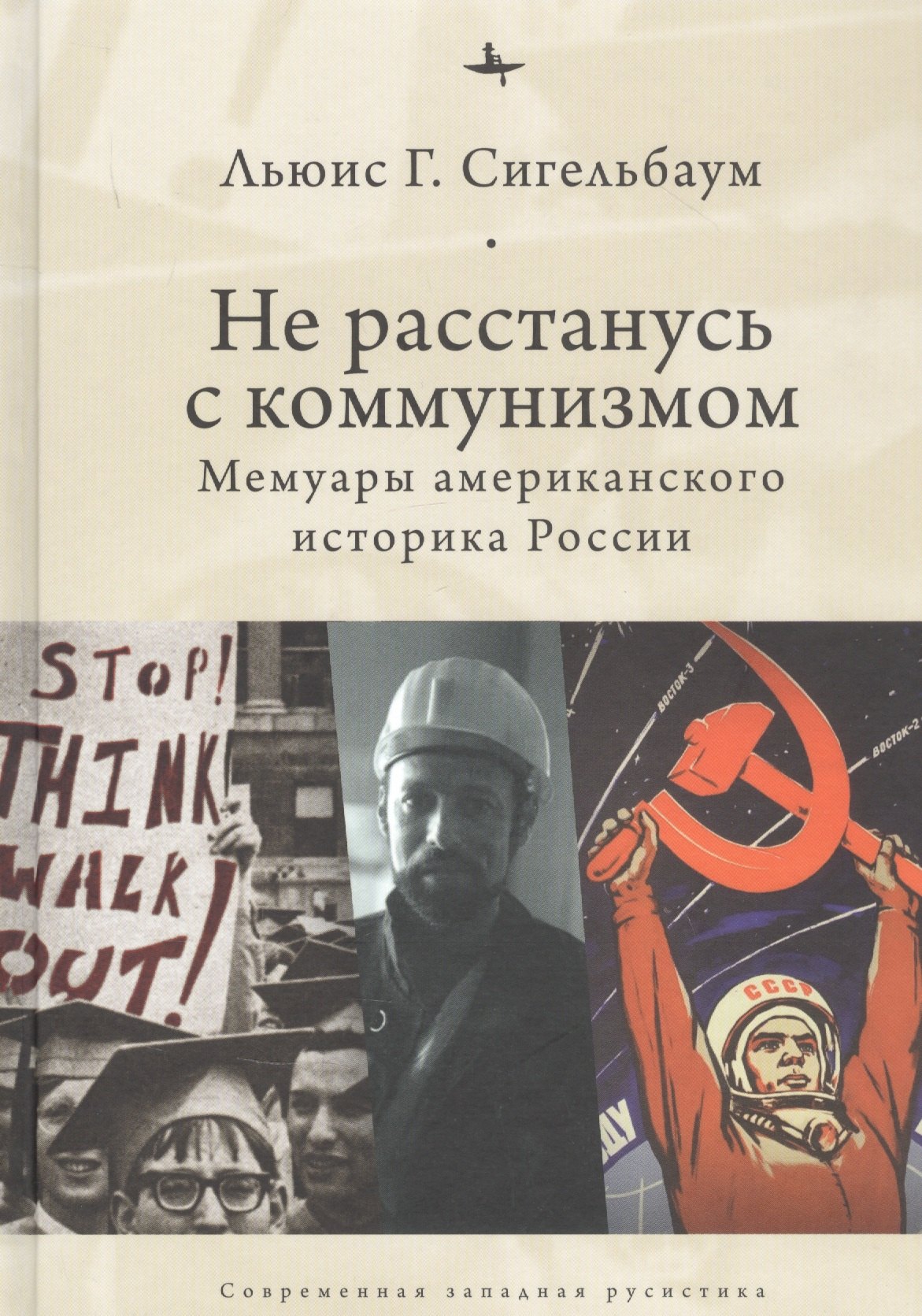 

Не расстанусь с коммунизмом. Мемуары американского историка России