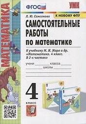 Самостоятельные работы по математике. 4 класс: к учебнику М.И. Моро и др. «Математика. 4 класс. В 2-х частях». ФГОС (к новому учебнику)