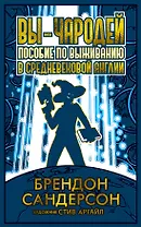 Вы - чародей. Пособие по выживанию в средневековой Англии