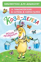 Коза-дереза. Сказки-мультфильмы