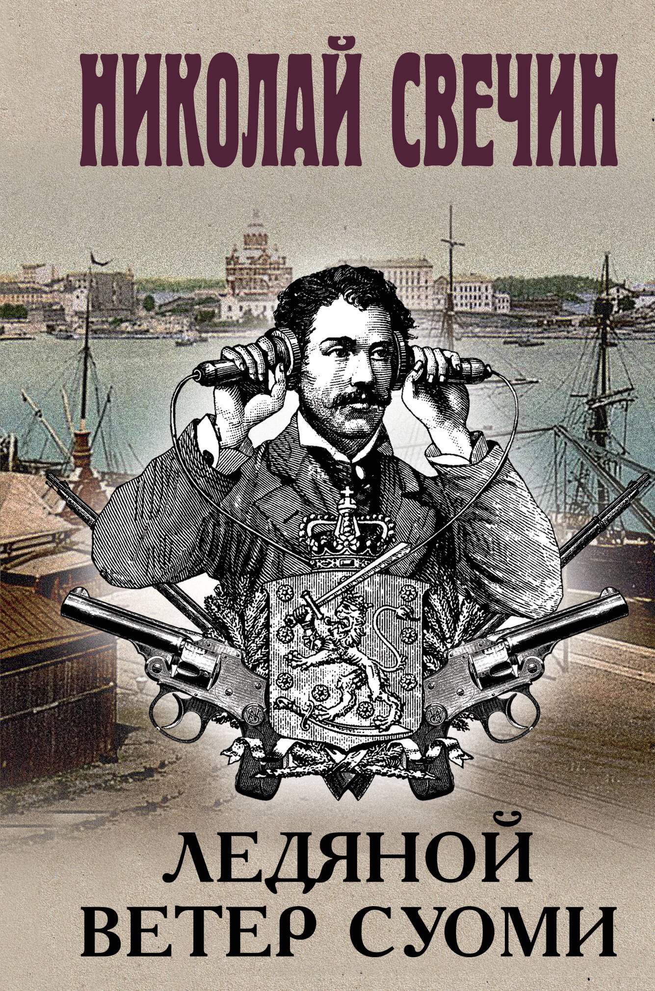 

Ледяной ветер Суоми