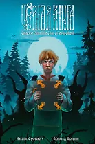 Чёрная книга. Сказ о знаткости Егорьевой