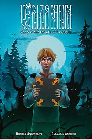 Чёрная книга. Сказ о знаткости Егорьевой