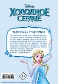 Холодное сердце. Заповедный лес - 1