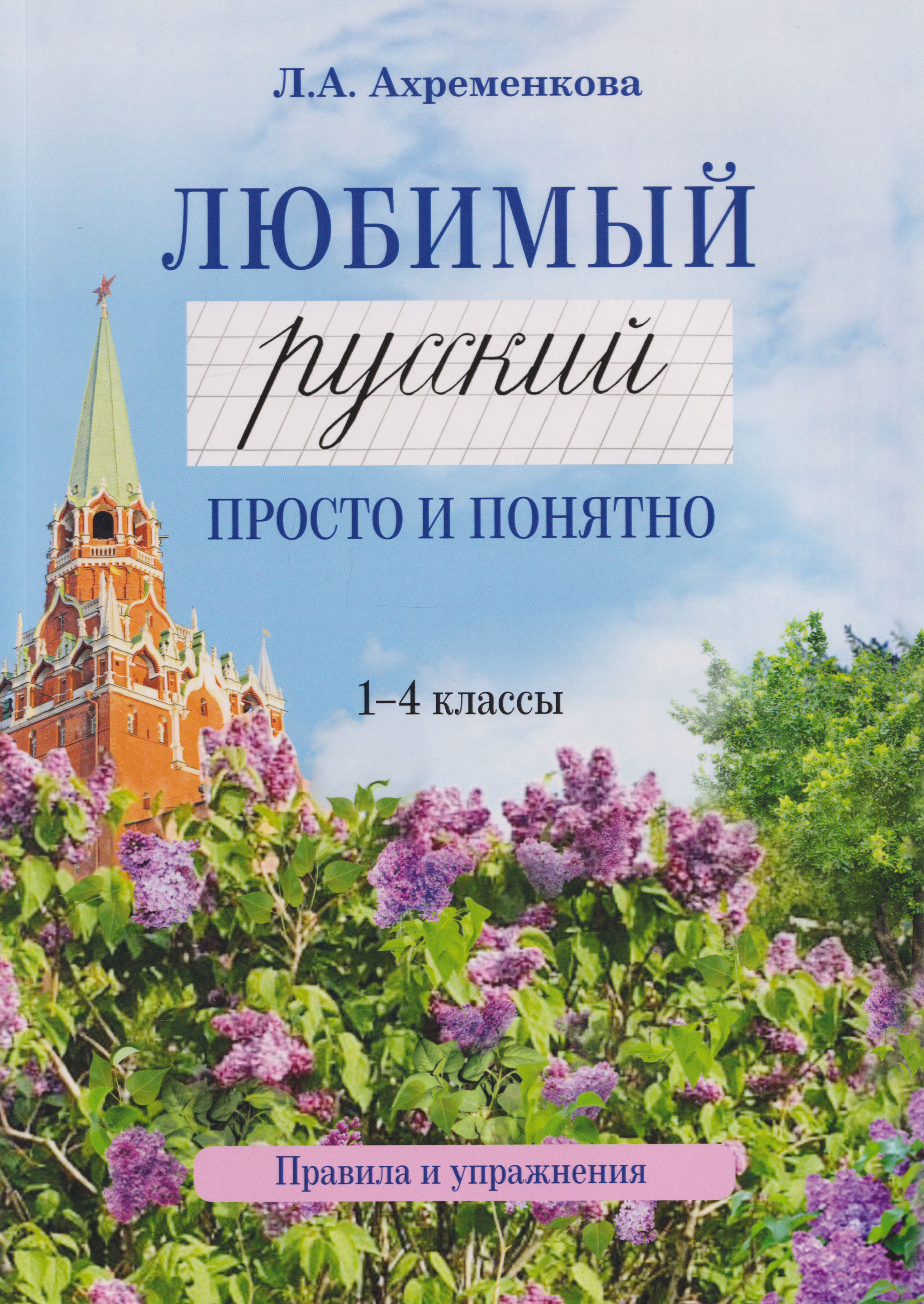 Обложка книги «Любимый русский. Просто и понятно. 1-4 классы. Правила и упражнения»
