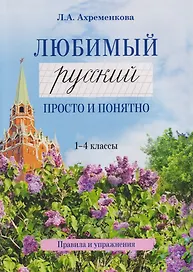 Любимый русский. Просто и понятно. 1-4 классы. Правила и упражнения