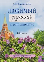 Любимый русский. Просто и понятно. 1-4 классы. Правила и упражнения