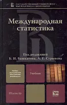 Международная статистика: учебник