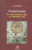 Гравитация.От хрустальных сфер до кротовых нор - 0
