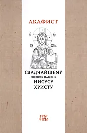 Акафист Сладчайшему Господу нашему Иисусу Христу