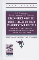 Инклюзивное обучение детей с ограниченными возможностями здоровья. Психолого-педагогическое сопровождение дошкольников с нарушениями зрения. Учебно-методическое пособие