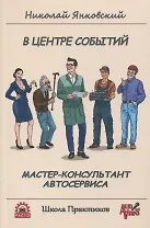 В центре событий. Мастер-консультант автосервиса