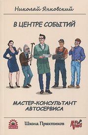 В центре событий. Мастер-консультант автосервиса