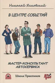 В центре событий. Мастер-консультант автосервиса