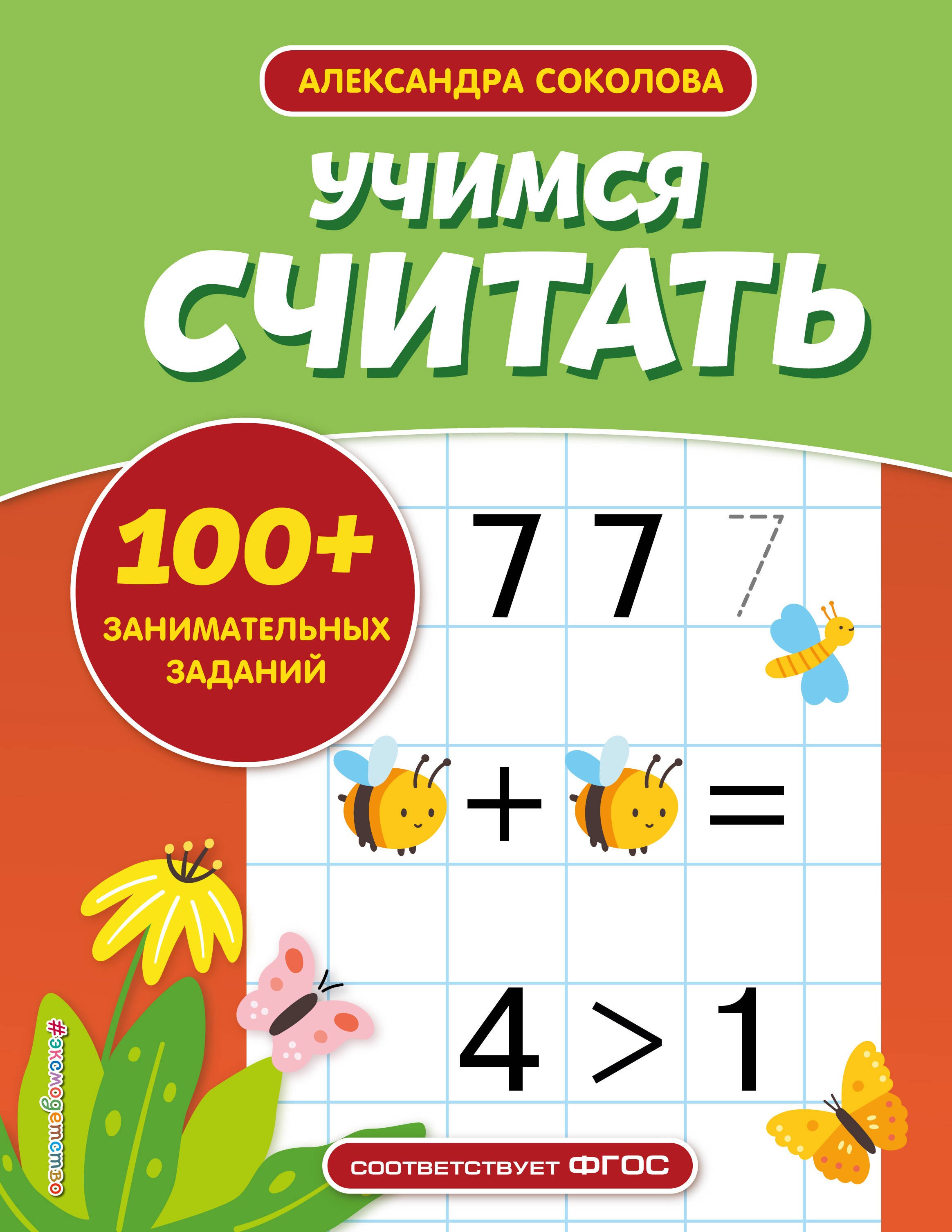 Обучение счёту  Буквоед Учимся считать