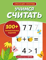 Учимся считать