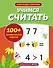 Учимся считать - 0