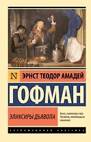 Эликсиры дьявола