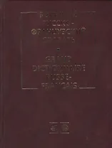 Большой русско-французский словарь
