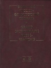 Большой русско-французский словарь