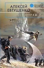 Отряд -2
