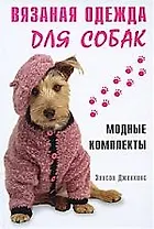 Вязаная одежда для собак