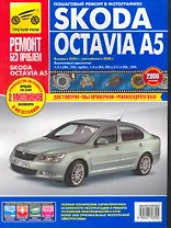 Skoda Octavia A5: Руководство по эксплуатации, техническому обслуживанию и ремонту. Вып. с 2004 г.