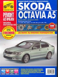 Skoda Octavia A5: Руководство по эксплуатации, техническому обслуживанию и ремонту. Вып. с 2004 г.