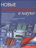 Новые направления в науке - 0