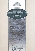 История китайских иероглифов. На русском и китайском языках. 2-е издание, исправленное и дополненное - 0