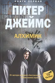 Алхимик кн.1