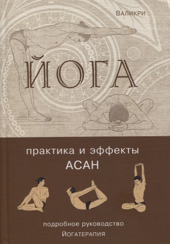 

Йога. Практика и эффекты асан