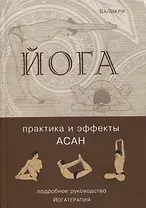 Йога. Практика и эффекты асан