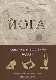 Йога. Практика и эффекты асан