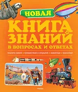 Новая книга знаний в вопросах и ответах