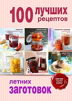 100 лучших рецептов летних заготовок