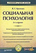 Социальная психология: Учебник для вузов. 2-е изд.