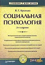 Социальная психология: Учебник для вузов. 2-е изд.