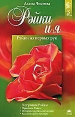 Рэйки и я