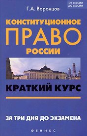 Конституционное право России: краткий курс. За три дня до экзамена / 2-е изд., перераб. и доп.